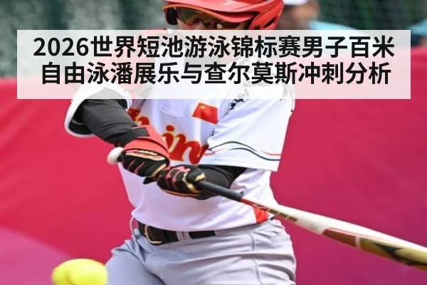 2026世界短池游泳锦标赛男子百米自由泳潘展乐与查尔莫斯冲刺分析
